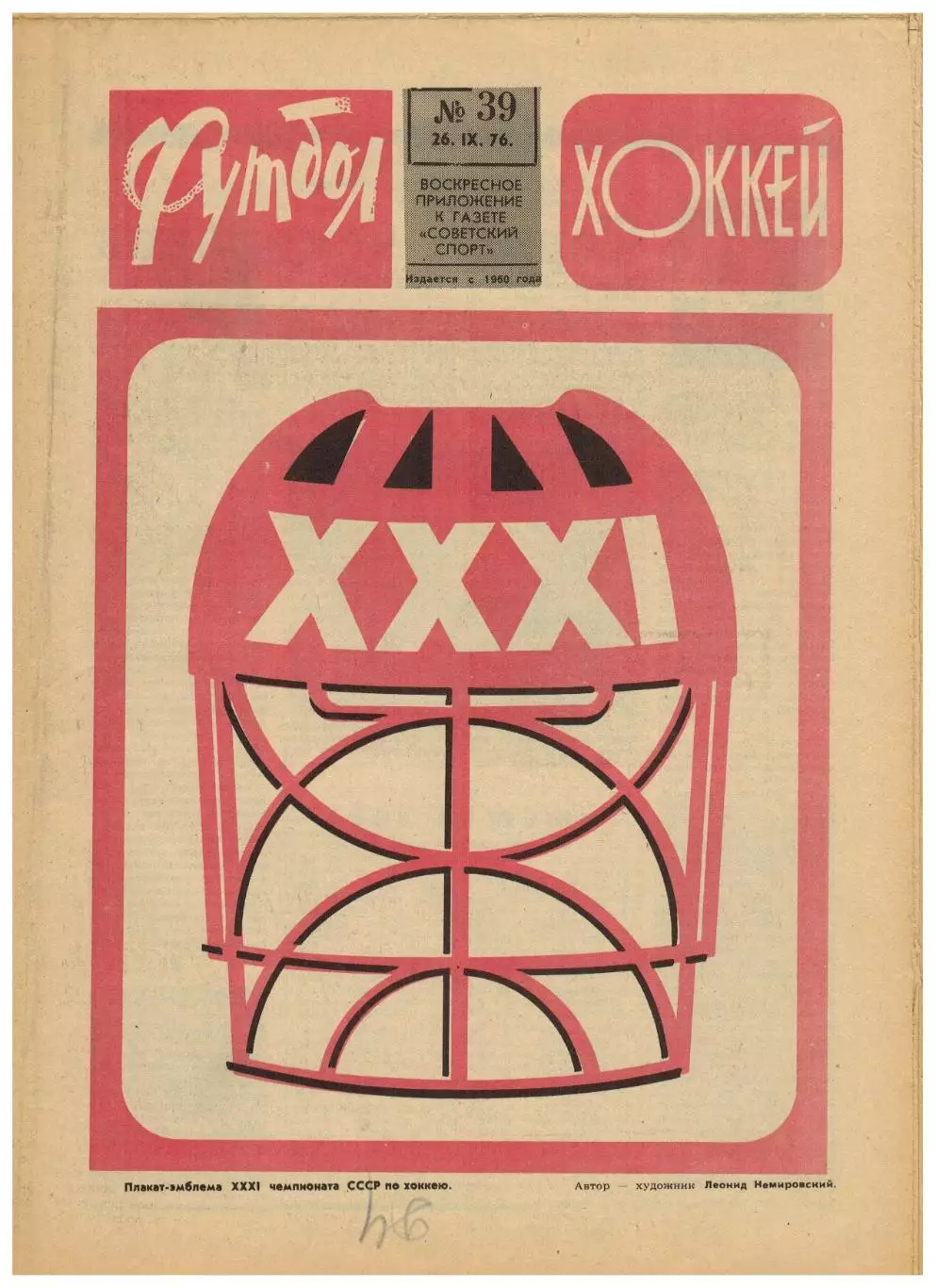 Футбол-Хоккей 1976 №39 Э.Маркаров Памир Душанбе А.Чернышев Голландский футбол