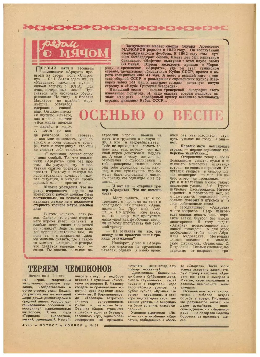 Футбол-Хоккей 1976 №39 Э.Маркаров Памир Душанбе А.Чернышев Голландский футбол 1