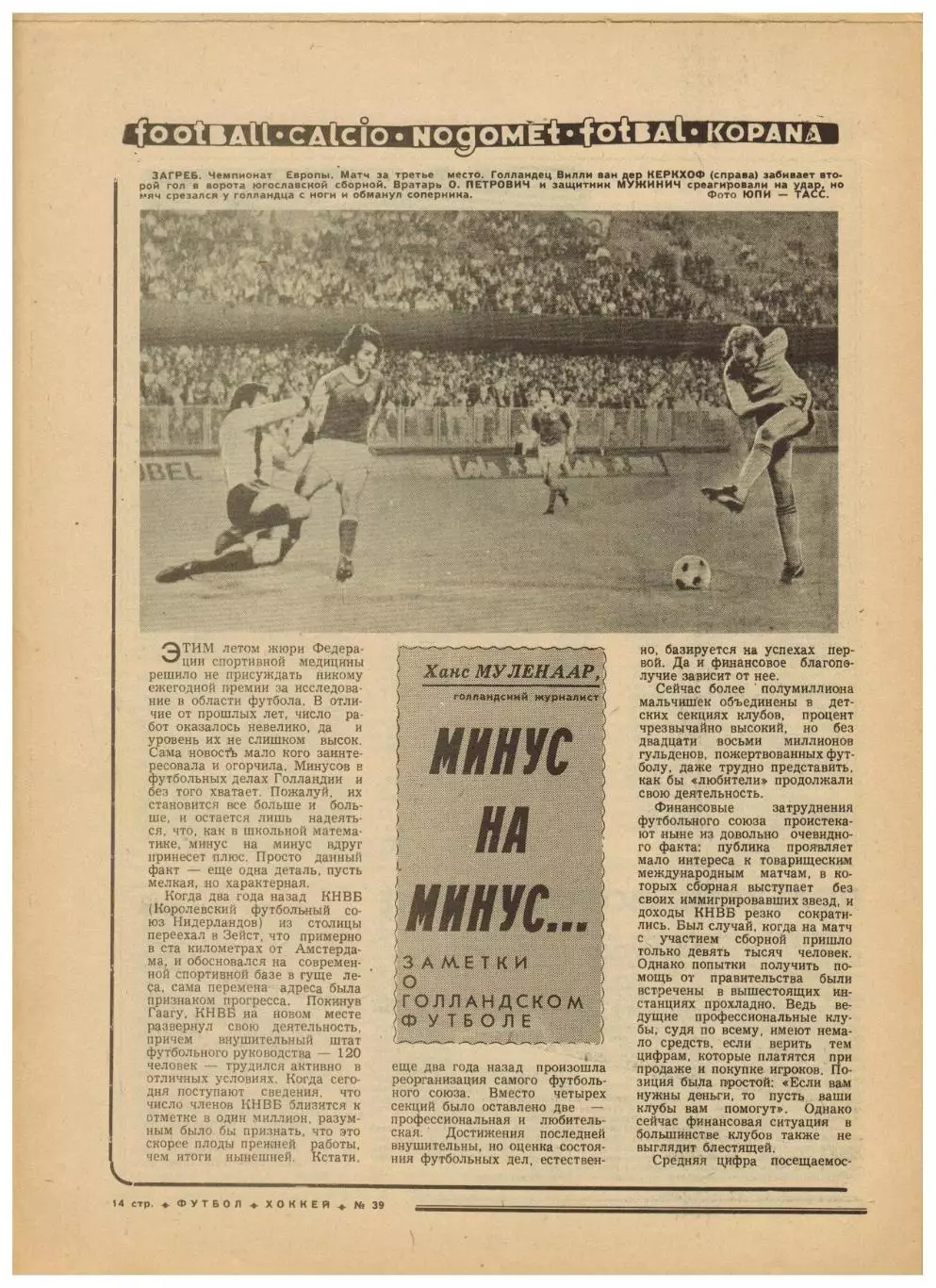 Футбол-Хоккей 1976 №39 Э.Маркаров Памир Душанбе А.Чернышев Голландский футбол 3