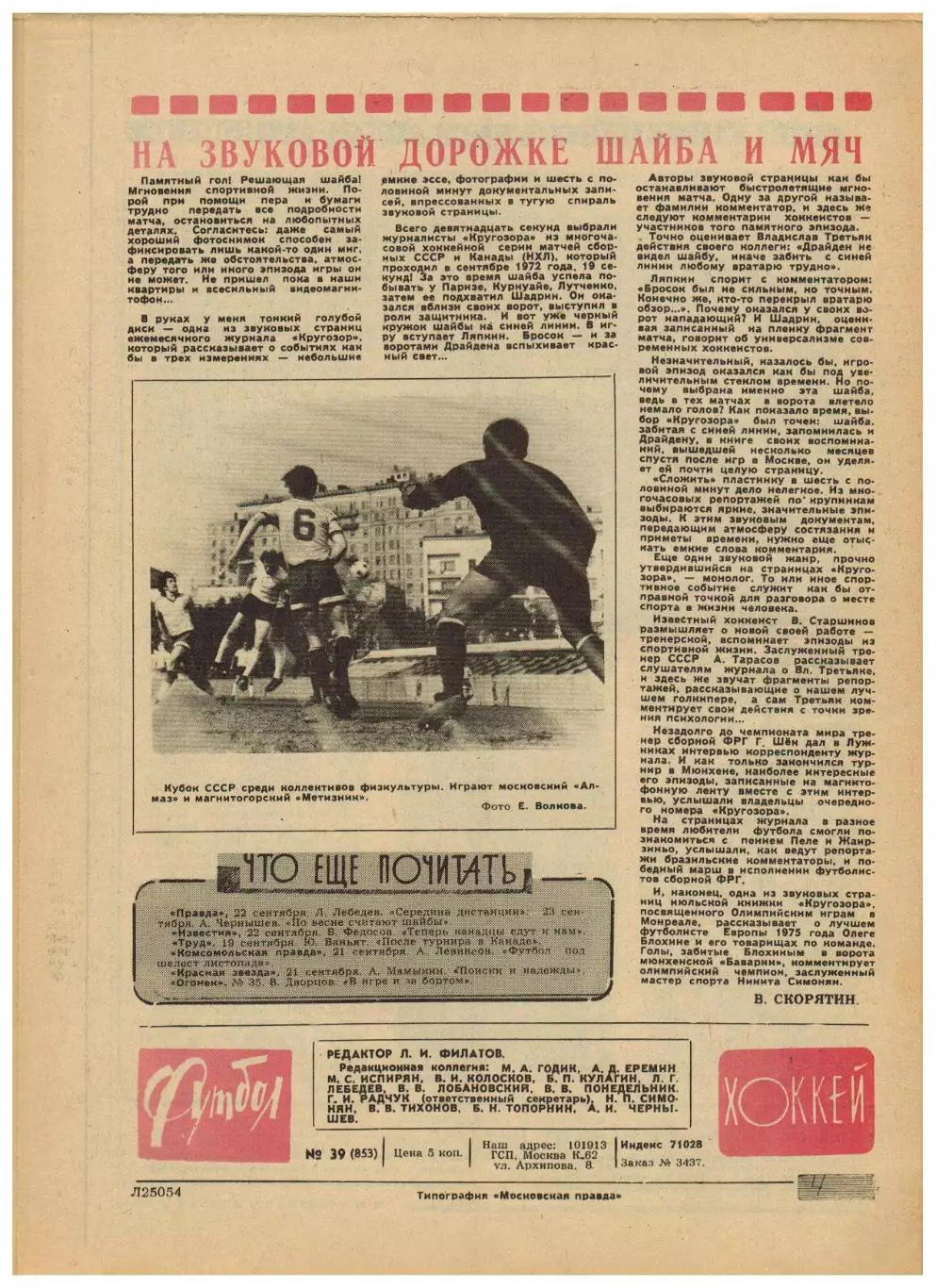 Футбол-Хоккей 1976 №39 Э.Маркаров Памир Душанбе А.Чернышев Голландский футбол 4