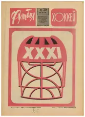Футбол-Хоккей 1976 №39 Э.Маркаров Памир Душанбе А.Чернышев Голландский футбол
