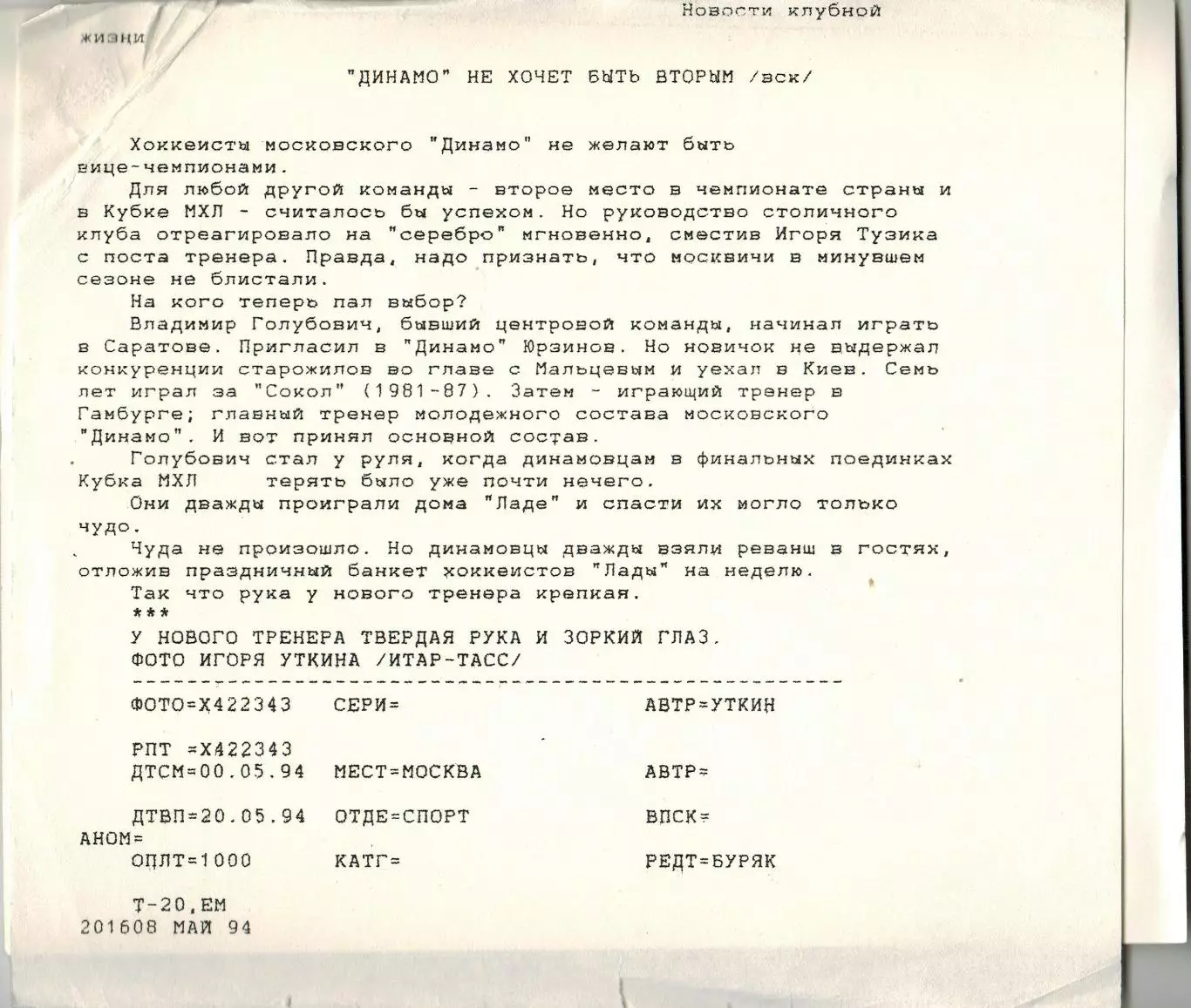 Фото ТАСС Владимир Голубович Главный тренер Динамо Москва 1994 Автор Игорь Уткин 1