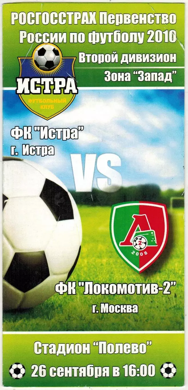 Истра – Локомотив-2 Москва 26.09.2010