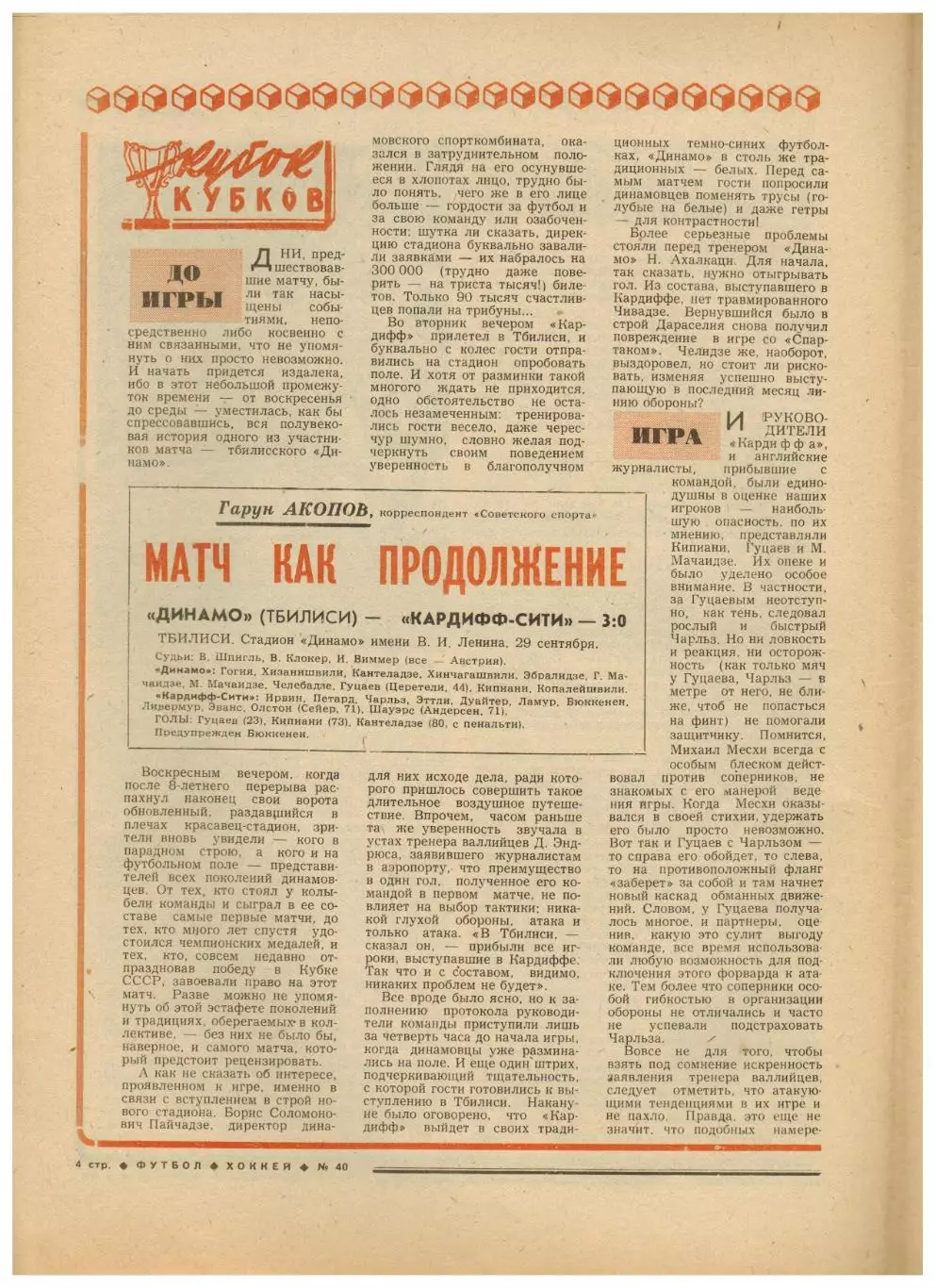 Футбол-Хоккей 1976 №40 ЕК Динамо Киев/Тбилиси/Москва Шахтер ХК ЦСКА–Спартак–4:4 2
