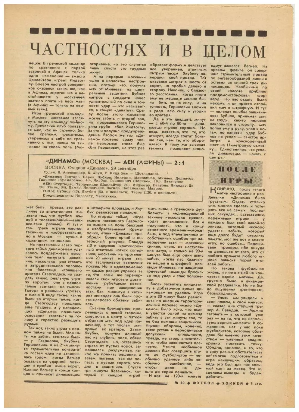 Футбол-Хоккей 1976 №40 ЕК Динамо Киев/Тбилиси/Москва Шахтер ХК ЦСКА–Спартак–4:4 3