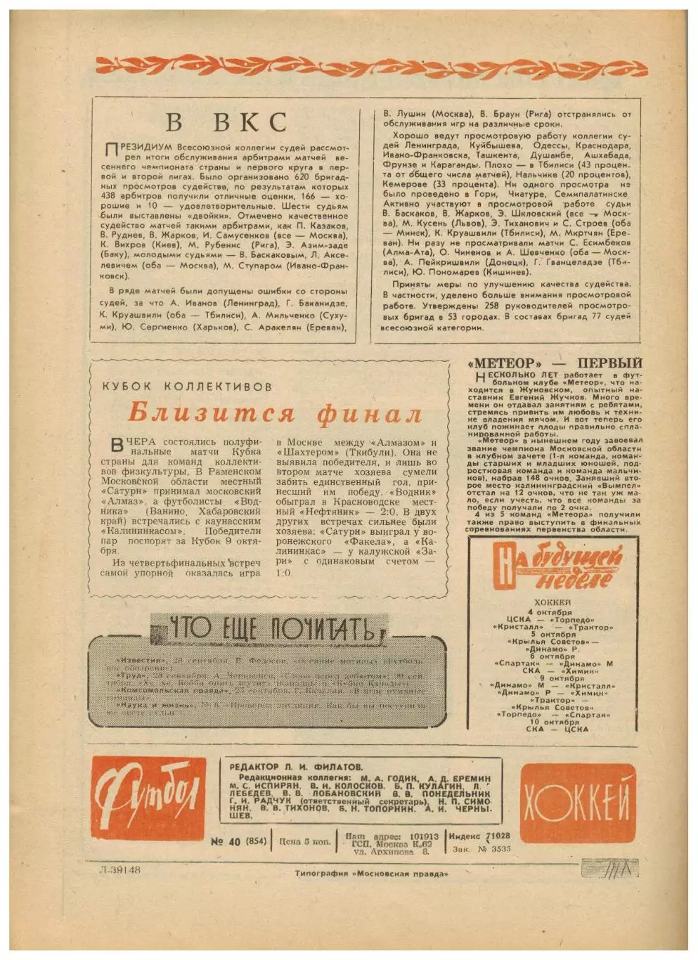 Футбол-Хоккей 1976 №40 ЕК Динамо Киев/Тбилиси/Москва Шахтер ХК ЦСКА–Спартак–4:4 4