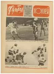 Футбол-Хоккей 1976 №40 ЕК Динамо Киев/Тбилиси/Москва Шахтер ХК ЦСКА–Спартак–4:4