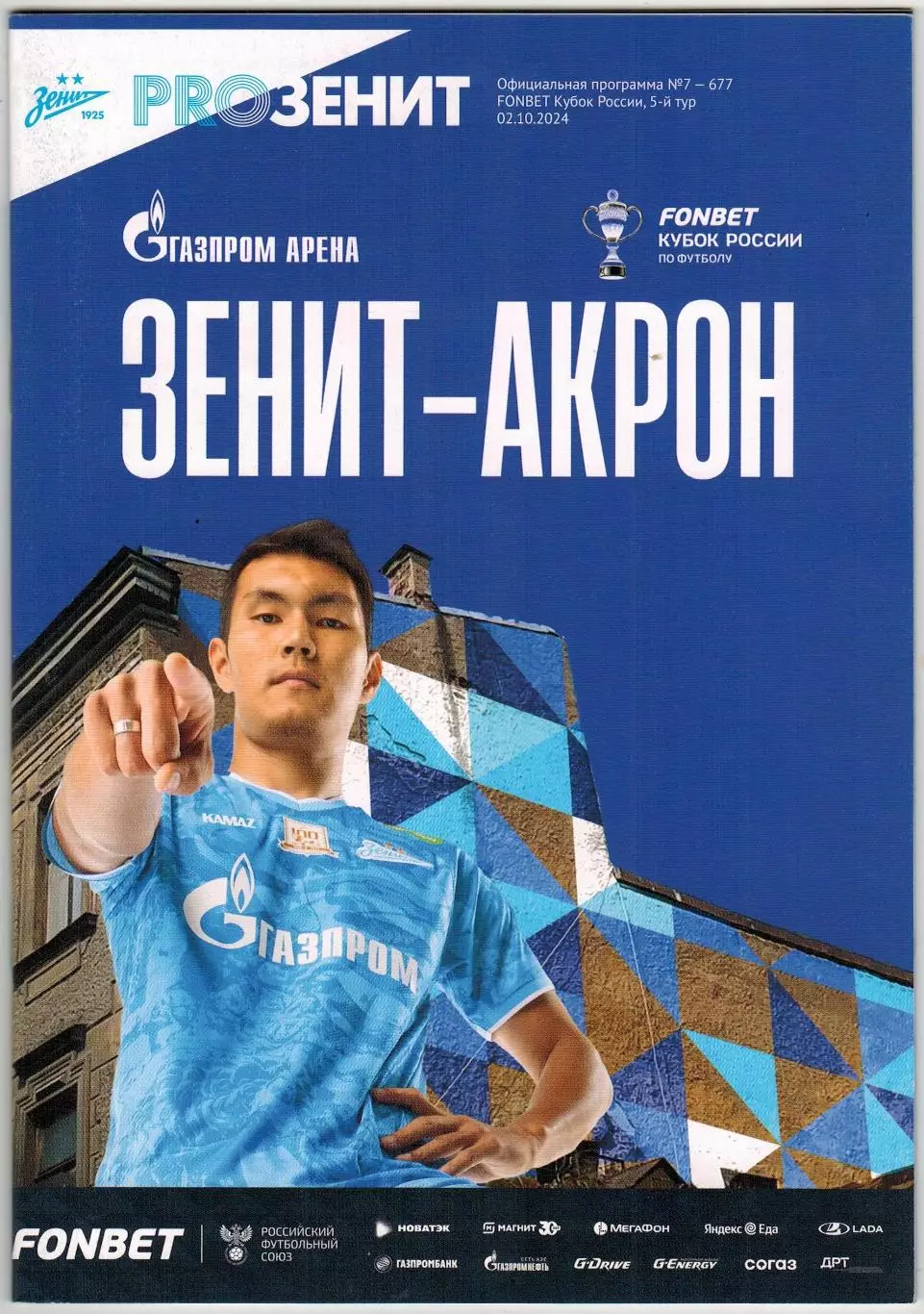 Зенит Санкт-Петербург – Акрон Тольятти 02.10.2024 Кубок / Зенит в Кубке-1999