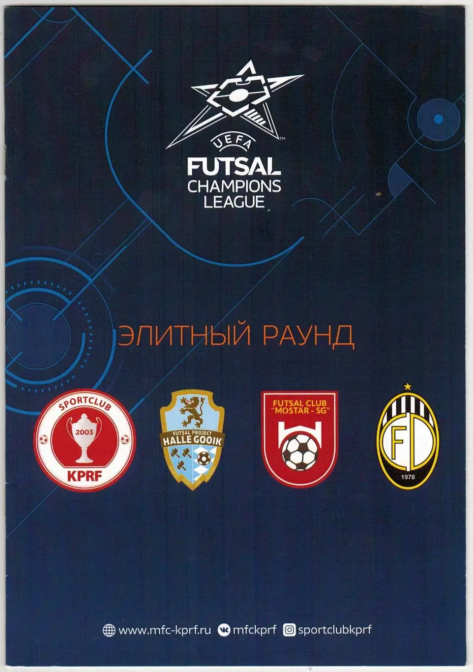 Футзал Лига чемпионов 19-22.11.2019 Россия Словения Бельгия Босния и Герцеговина