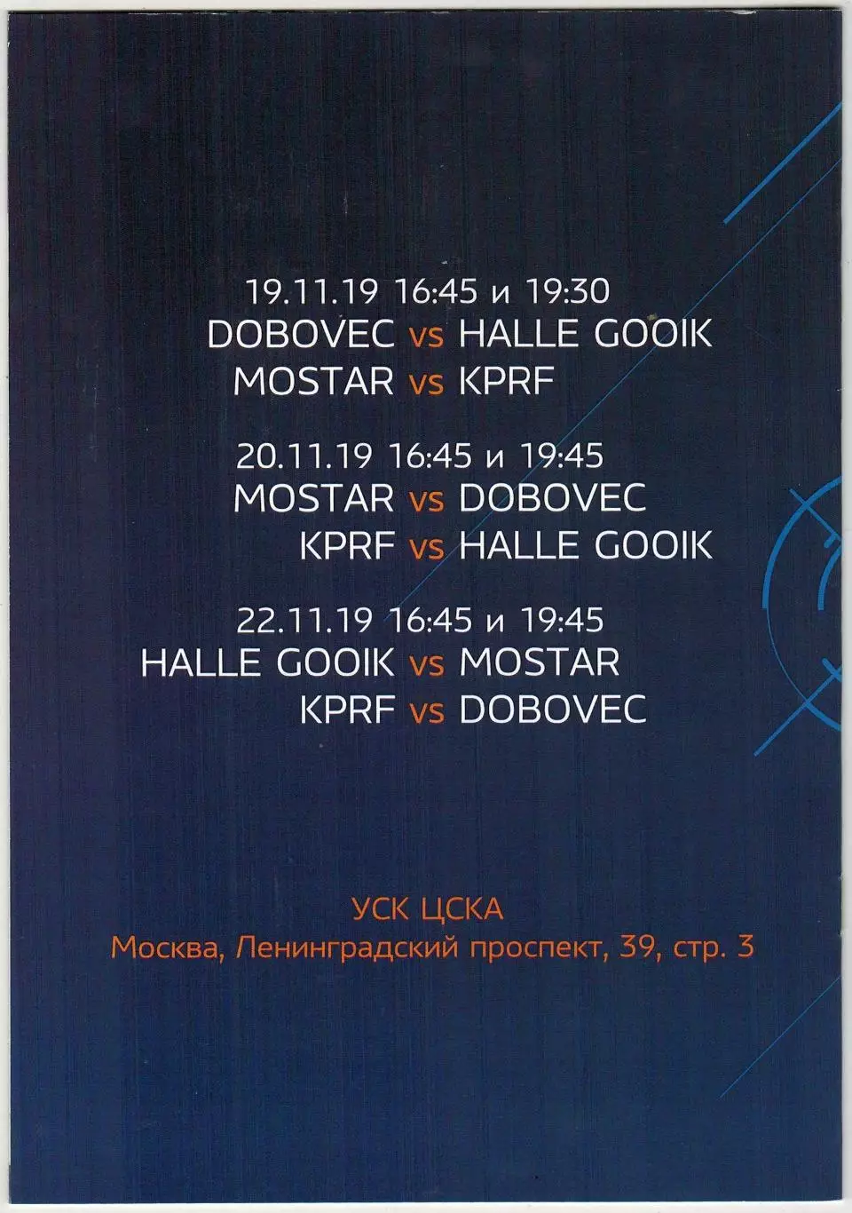 Футзал Лига чемпионов 19-22.11.2019 Россия Словения Бельгия Босния и Герцеговина 2