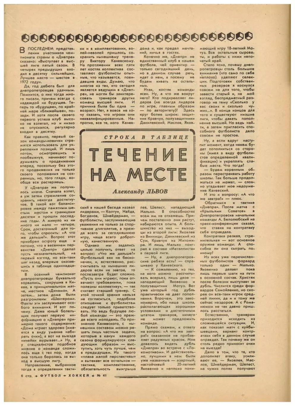 Футбол-Хоккей 1976 №41 Днепр Никита Симонян–50 лет Составы ХК ВЛ Кубок КФК 1