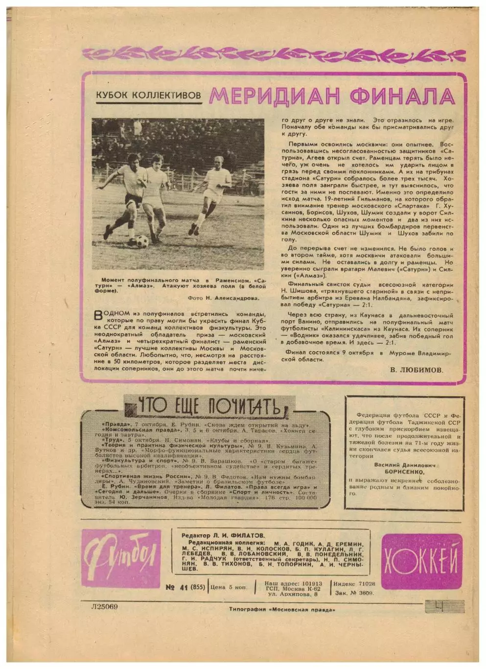 Футбол-Хоккей 1976 №41 Днепр Никита Симонян–50 лет Составы ХК ВЛ Кубок КФК 4