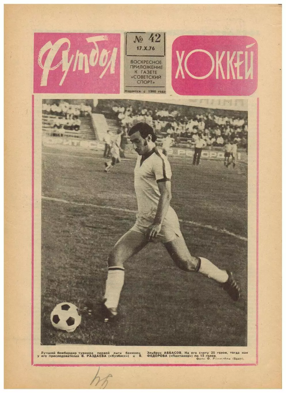 Футбол-Хоккей 1976 №42 О.Блохин–Клуб Федотова.Зенит Ленинград.ЧСХ-1959/1960.КФК