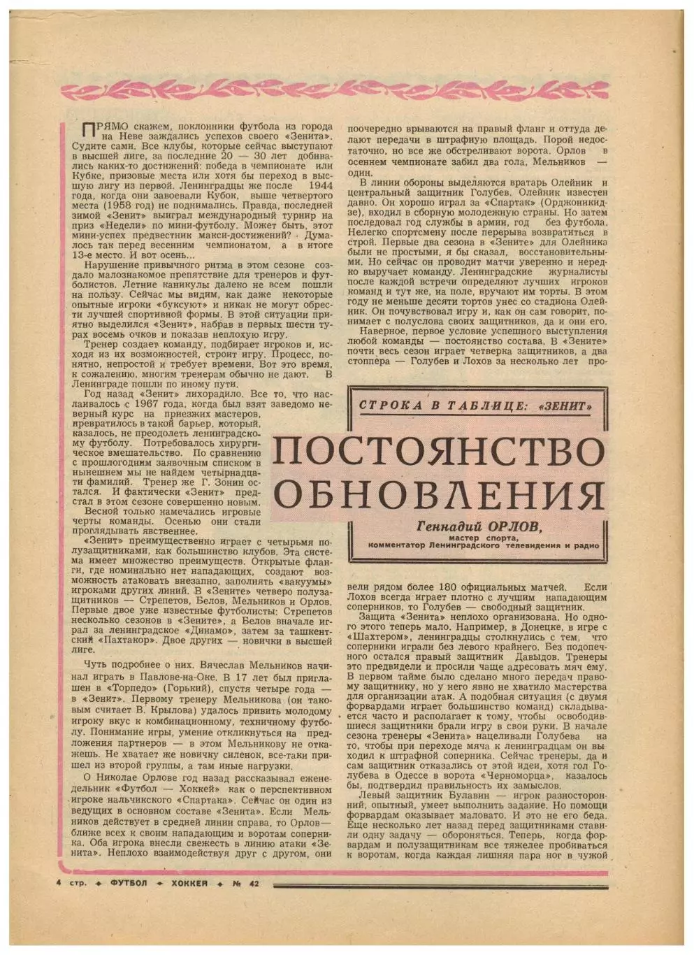 Футбол-Хоккей 1976 №42 О.Блохин–Клуб Федотова.Зенит Ленинград.ЧСХ-1959/1960.КФК 1