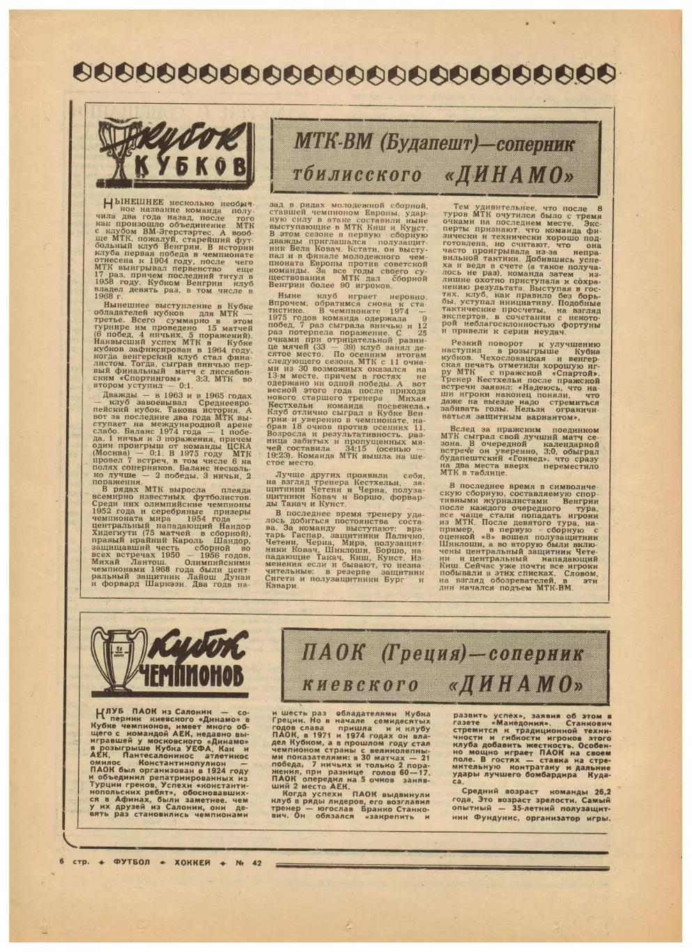 Футбол-Хоккей 1976 №42 О.Блохин–Клуб Федотова.Зенит Ленинград.ЧСХ-1959/1960.КФК 2