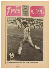 Футбол-Хоккей 1976 №42 О.Блохин–Клуб Федотова.Зенит Ленинград.ЧСХ-1959/1960.КФК