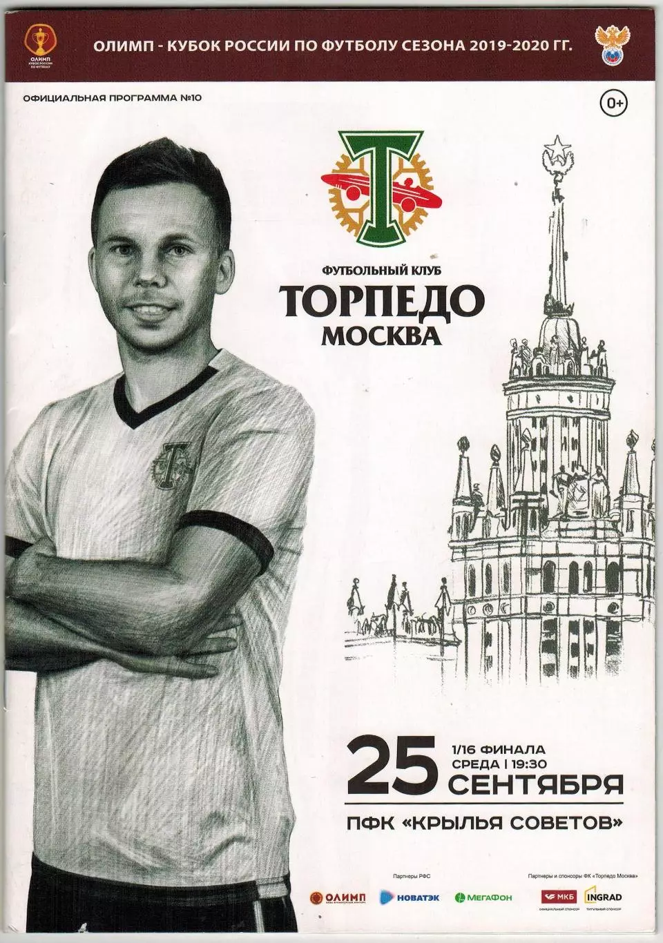 Торпедо Москва – Крылья Советов Самара 25.09.2019 Кубок России / Кубок СССР-1949