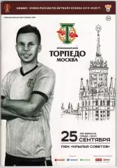 Торпедо Москва – Крылья Советов Самара 25.09.2019 Кубок России / Кубок СССР-1949
