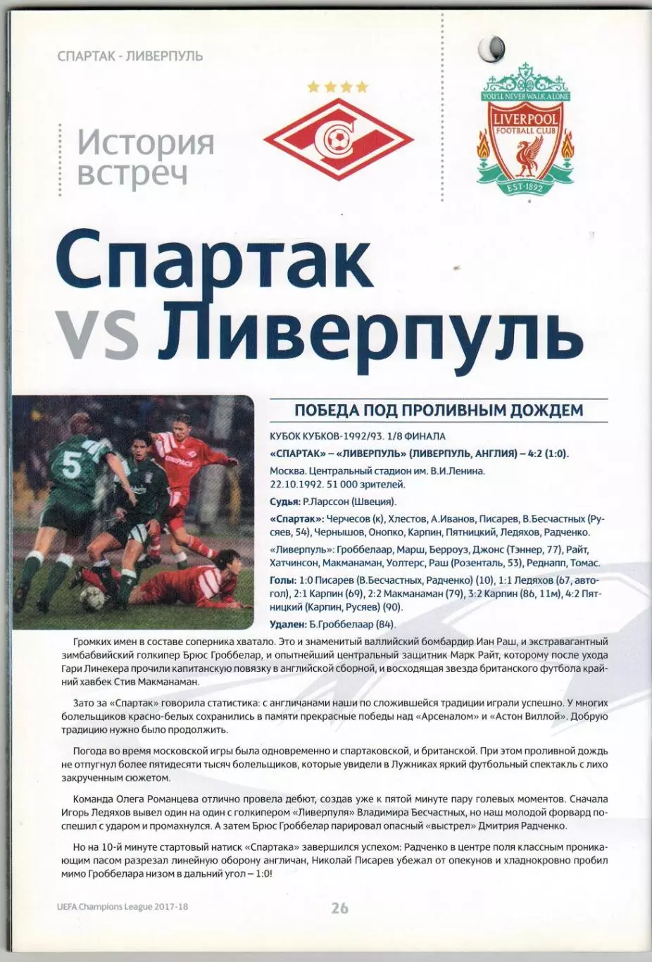 Спартак Москва – Ливерпуль 26.09.2017 Лига чемпионов / Без постера *См.описание 3