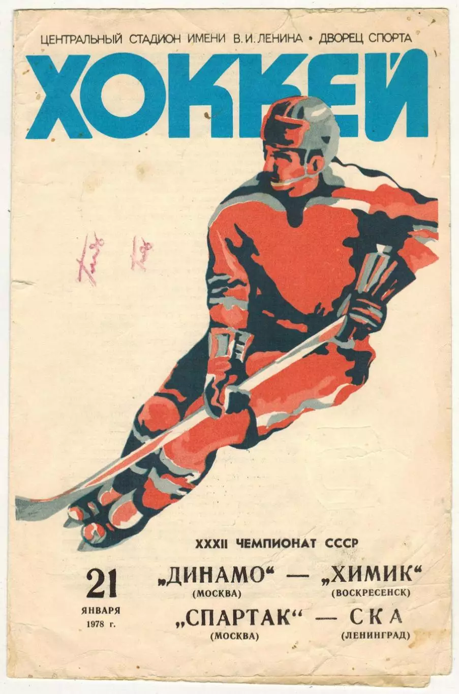 Динамо Москва – Химик Воскресенск + Спартак Москва – СКА Ленинград 21.01.1978