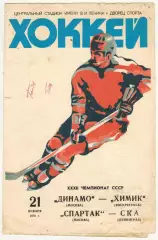 Динамо Москва – Химик Воскресенск + Спартак Москва – СКА Ленинград 21.01.1978