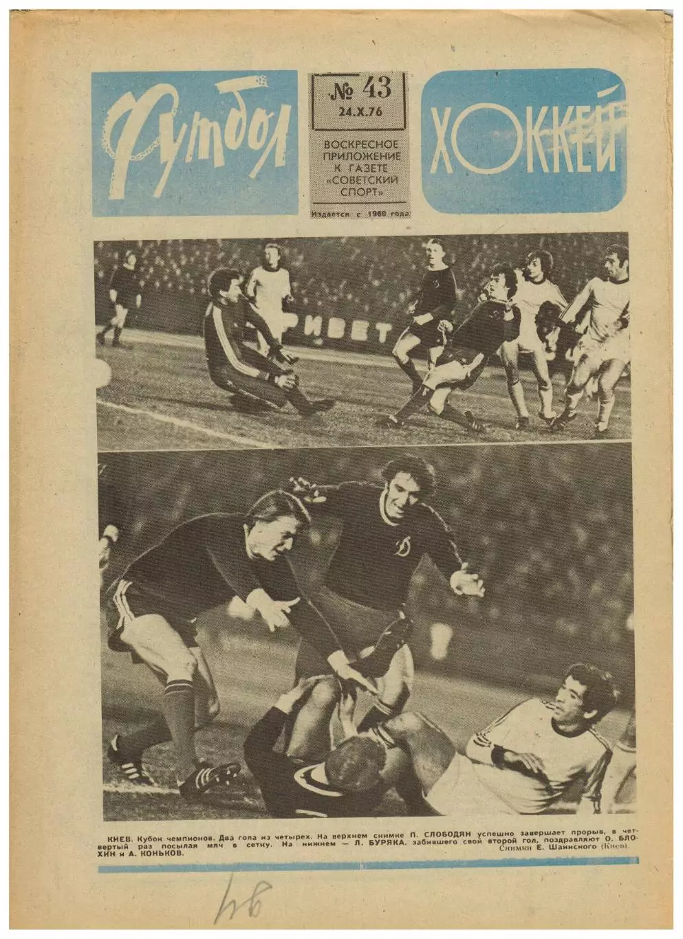 Футбол-Хоккей 1976 №43 ЕК Динамо Киев/Тбилиси Шахтер.Андр.Старостин.Заря Луганск