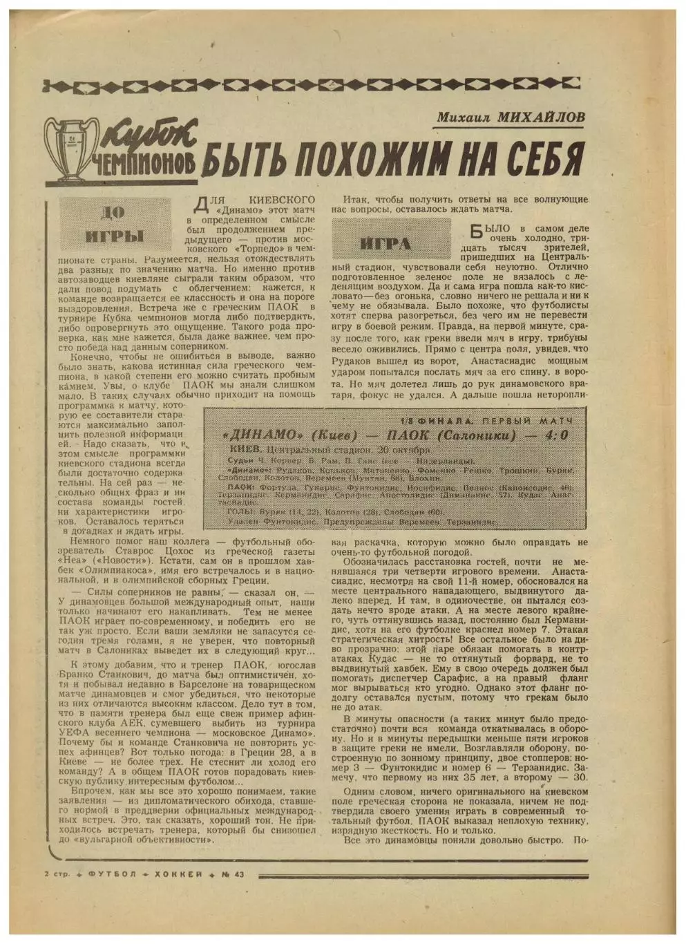 Футбол-Хоккей 1976 №43 ЕК Динамо Киев/Тбилиси Шахтер.Андр.Старостин.Заря Луганск 1