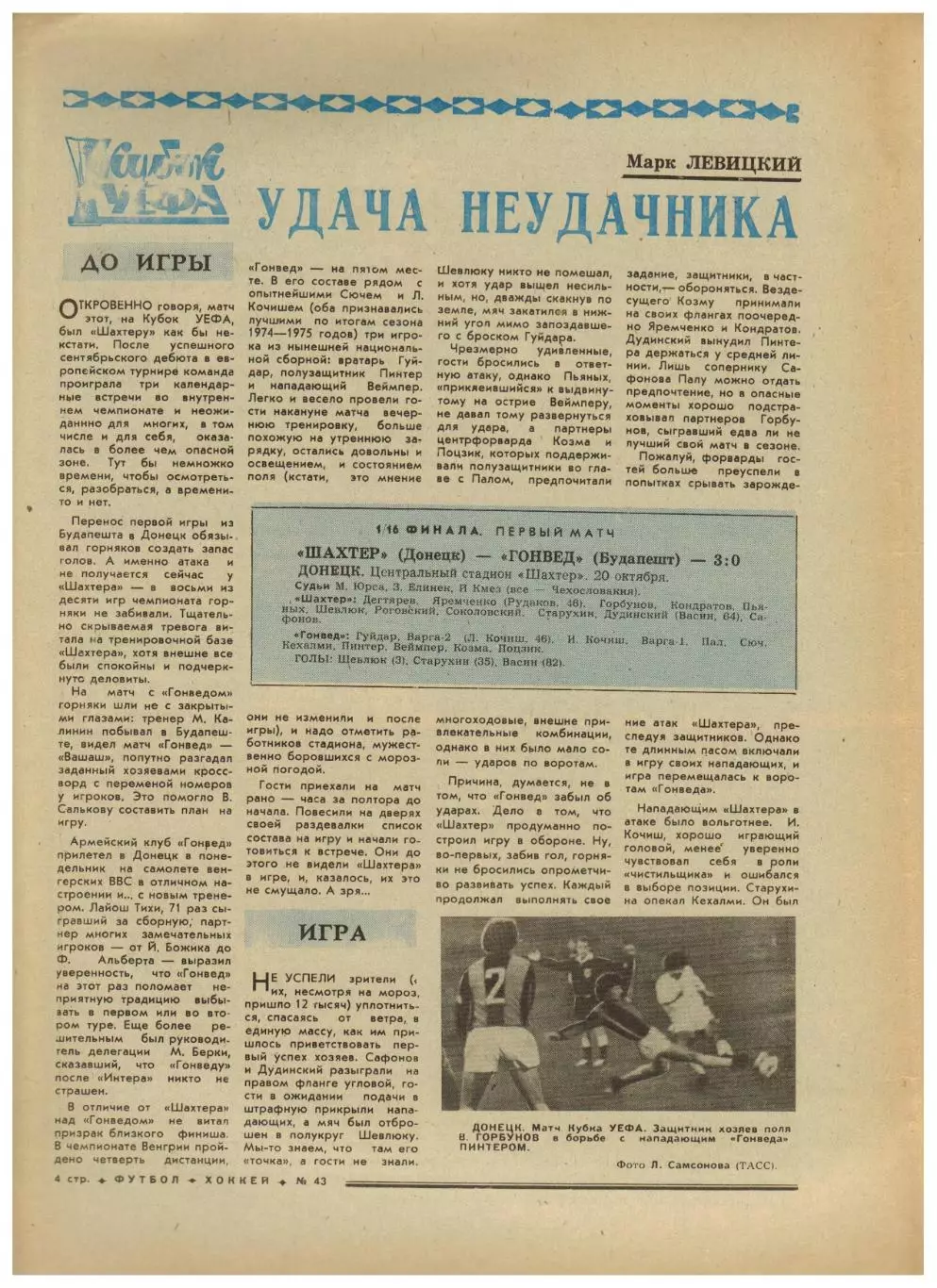 Футбол-Хоккей 1976 №43 ЕК Динамо Киев/Тбилиси Шахтер.Андр.Старостин.Заря Луганск 2