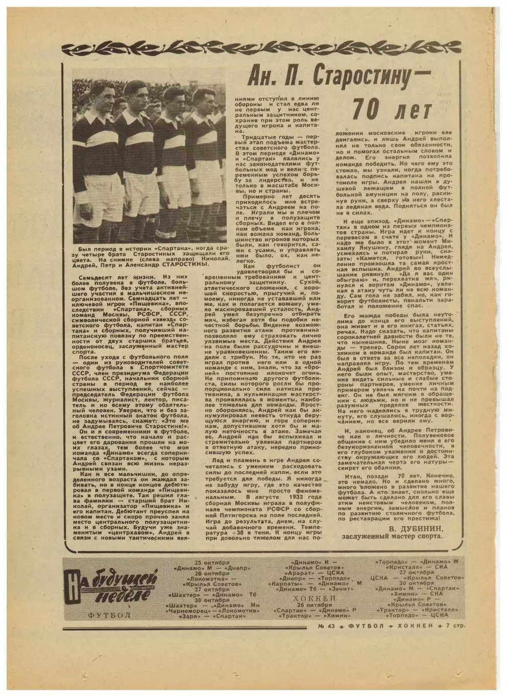 Футбол-Хоккей 1976 №43 ЕК Динамо Киев/Тбилиси Шахтер.Андр.Старостин.Заря Луганск 3