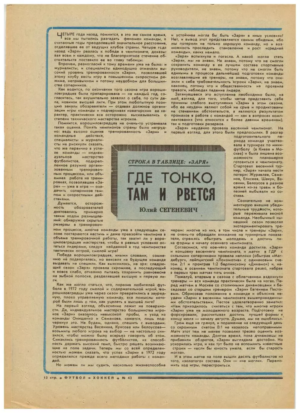 Футбол-Хоккей 1976 №43 ЕК Динамо Киев/Тбилиси Шахтер.Андр.Старостин.Заря Луганск 4