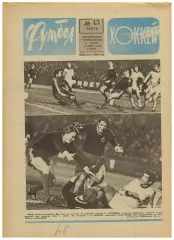 Футбол-Хоккей 1976 №43 ЕК Динамо Киев/Тбилиси Шахтер.Андр.Старостин.Заря Луганск
