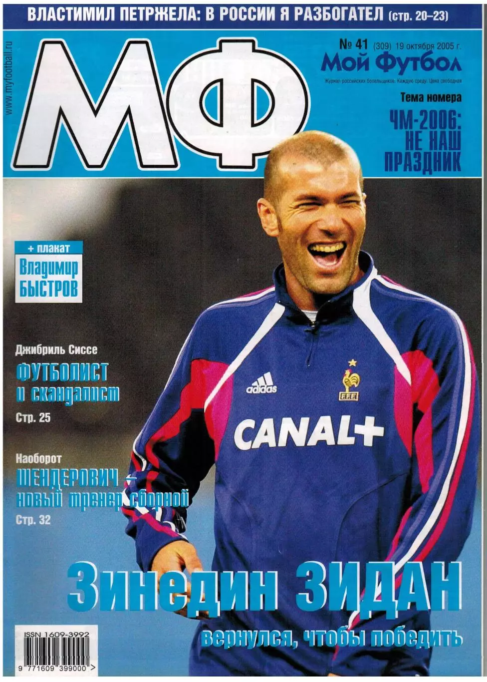 Мой Футбол 2005 №41 Ю.Семин А.Анюков Отбор ЧМ-2006 В.Быстров В.Петржела Д.Сиссе