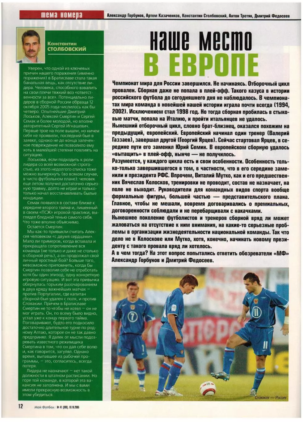 Мой Футбол 2005 №41 Ю.Семин А.Анюков Отбор ЧМ-2006 В.Быстров В.Петржела Д.Сиссе 4