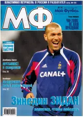 Мой Футбол 2005 №41 Ю.Семин А.Анюков Отбор ЧМ-2006 В.Быстров В.Петржела Д.Сиссе