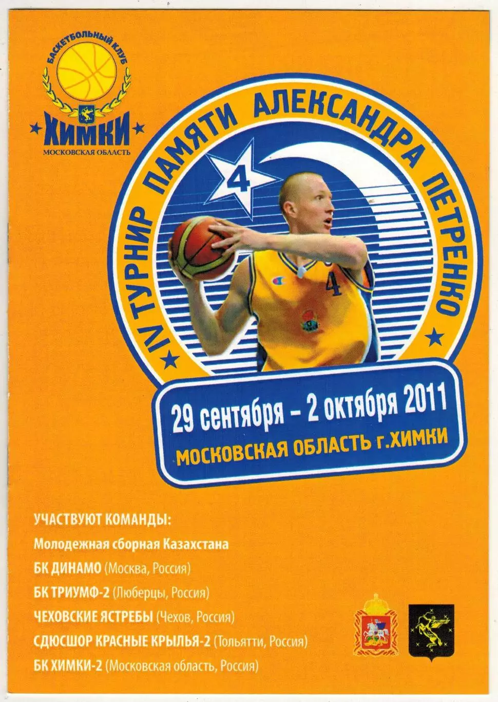 Турнир памяти Шевченко 2011 Химки Динамо Москва Тольятти Чехов Люберцы Казахстан