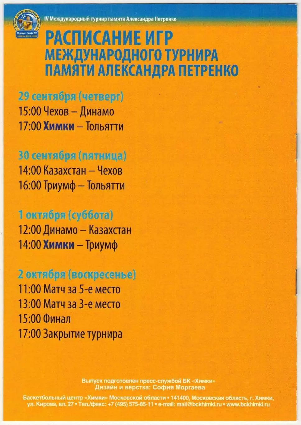 Турнир памяти Шевченко 2011 Химки Динамо Москва Тольятти Чехов Люберцы Казахстан 1