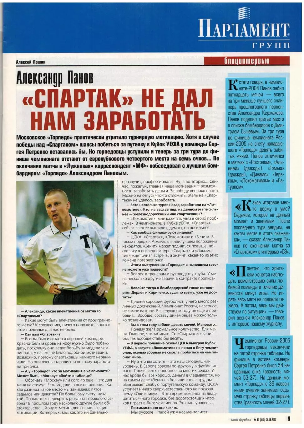 Мой Футбол 2005 №42 А.Панов I лига Кубань Краснодар Еврокубки Р.Виттек А.Кински 1