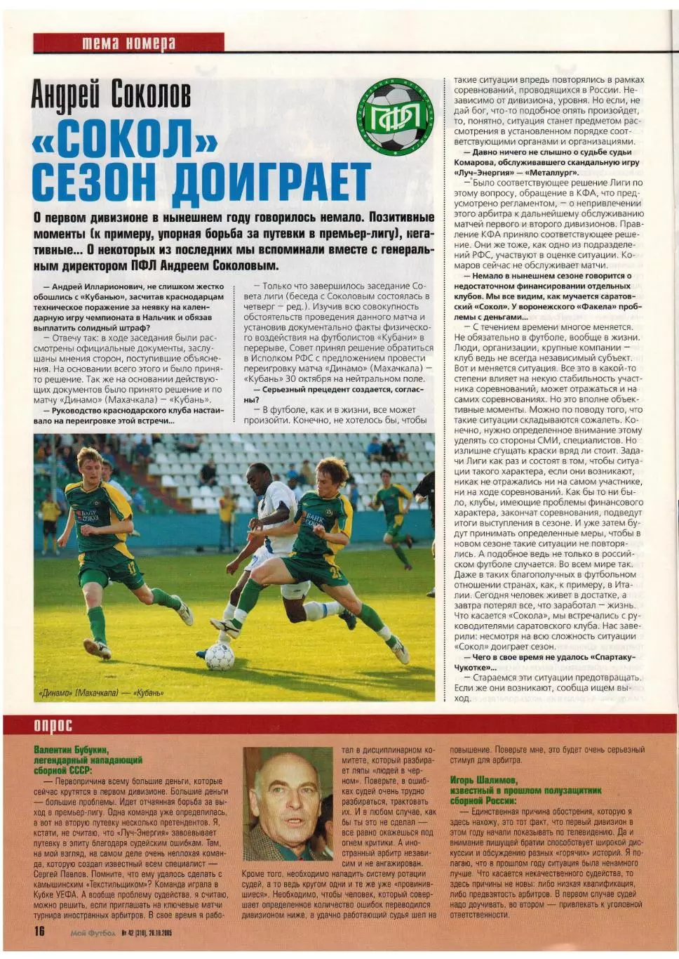 Мой Футбол 2005 №42 А.Панов I лига Кубань Краснодар Еврокубки Р.Виттек А.Кински 3