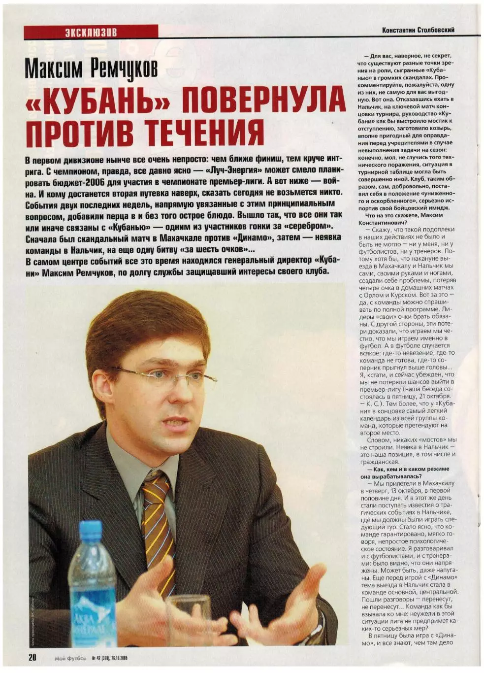 Мой Футбол 2005 №42 А.Панов I лига Кубань Краснодар Еврокубки Р.Виттек А.Кински 5