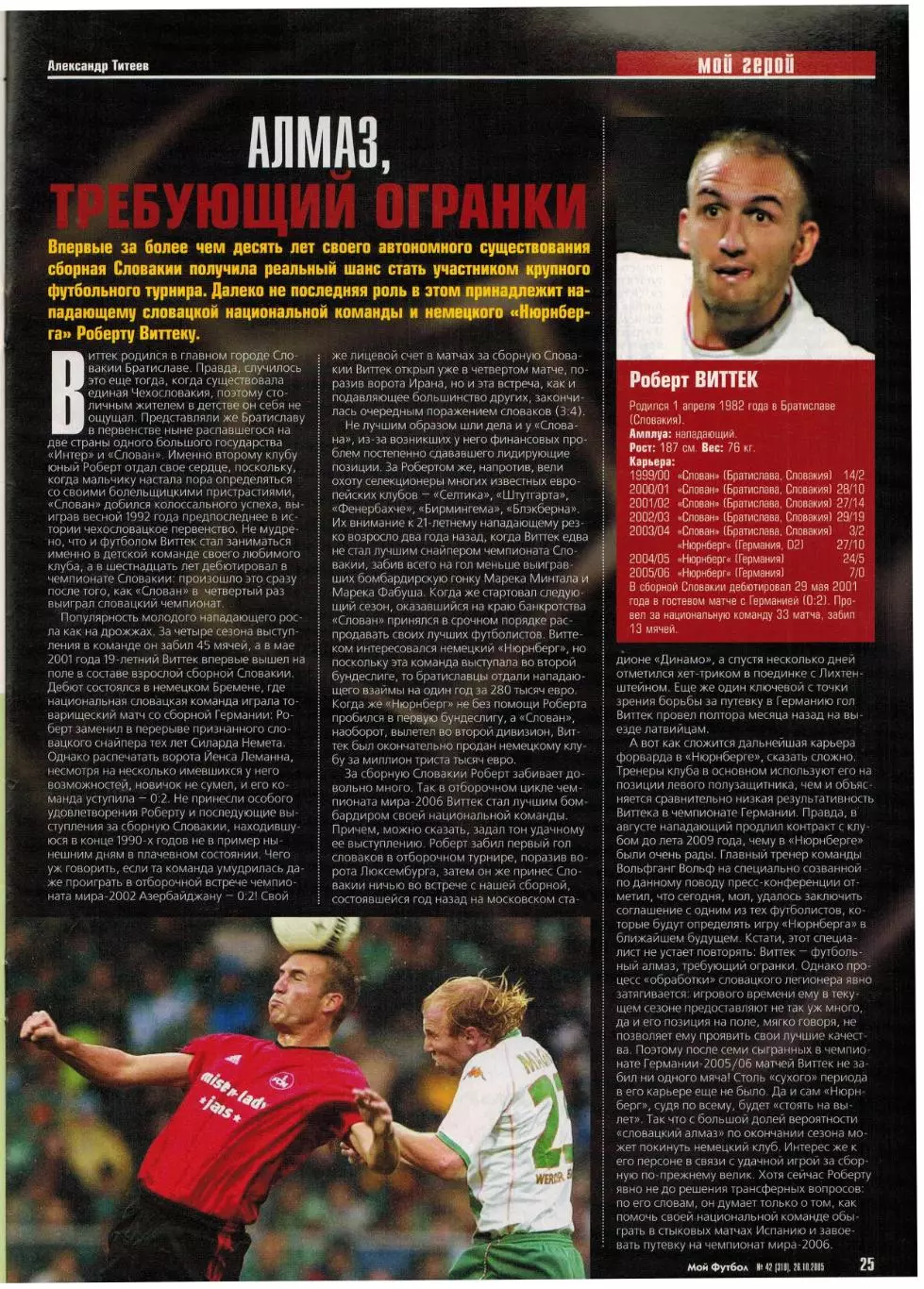 Мой Футбол 2005 №42 А.Панов I лига Кубань Краснодар Еврокубки Р.Виттек А.Кински 6