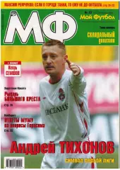 Мой Футбол 2005 №42 А.Панов I лига Кубань Краснодар Еврокубки Р.Виттек А.Кински