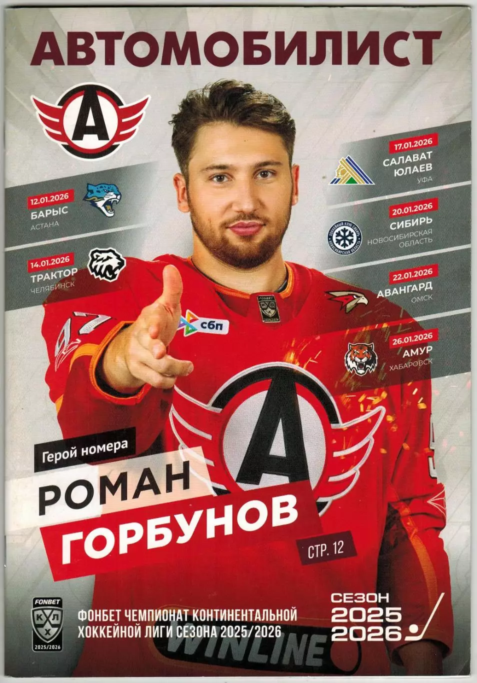 Автомобилист Екатеринбург – Астана/Челябинск/Уфа/Новосибирск/Омск/Хабаровск 2026