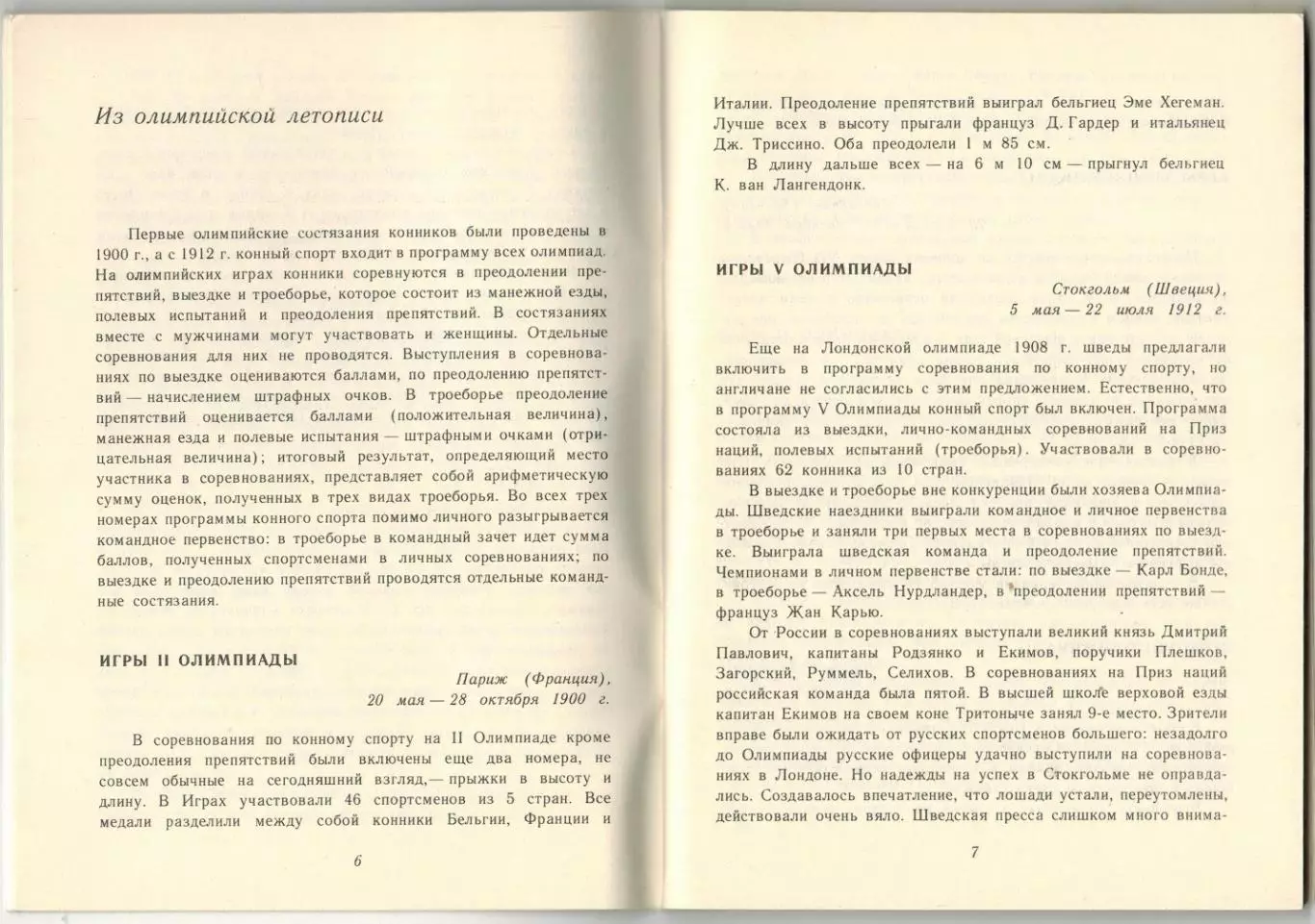 От Монреаля до Москвы Конный спорт Справочник ФиС 1980 1