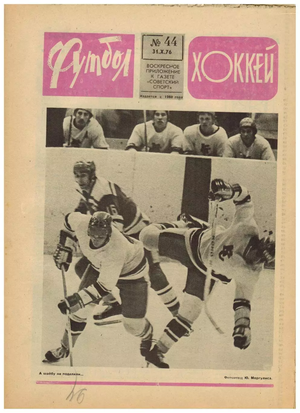 Футбол-Хоккей 1976 №44 ЧСХ–1960-1961/01.01.1936 Расинг Париж–Сборная Москвы–2:1