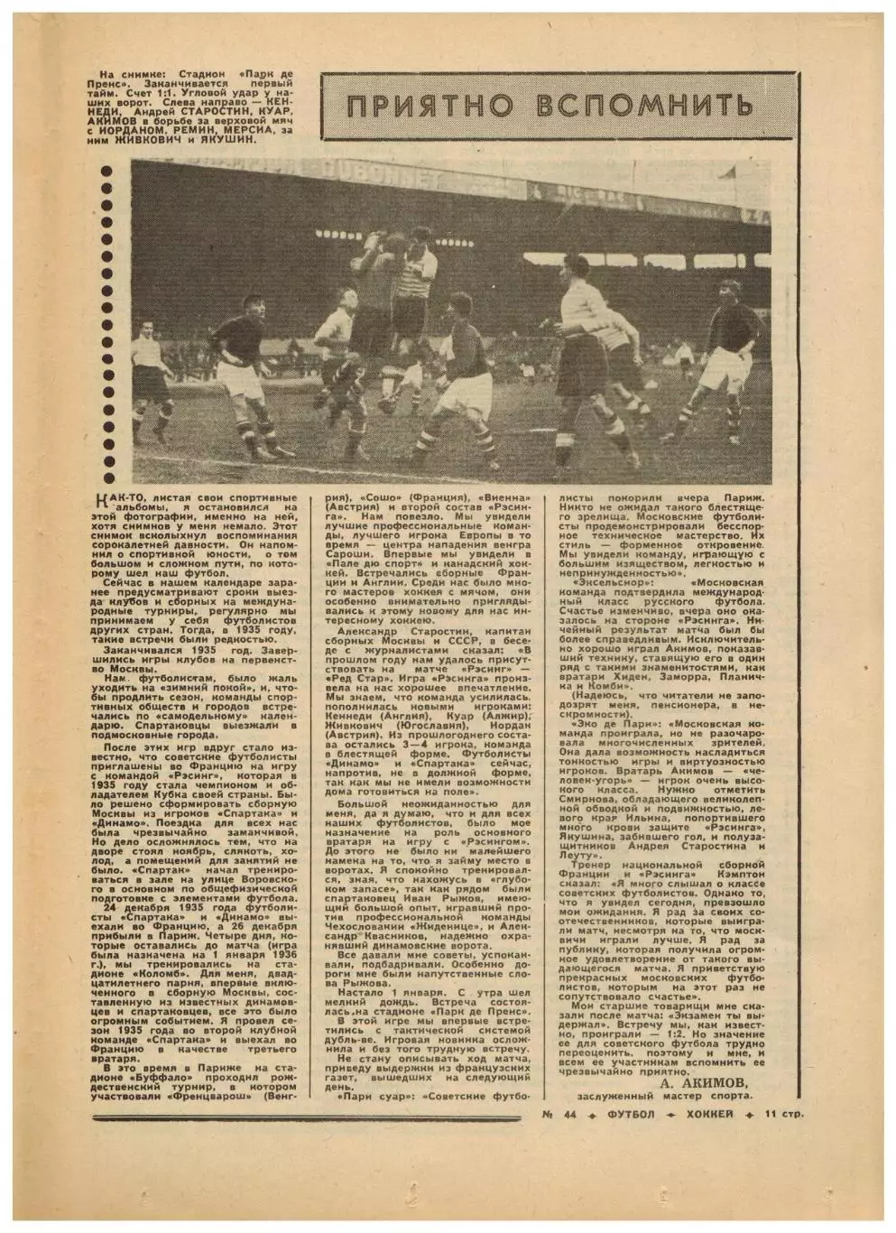 Футбол-Хоккей 1976 №44 ЧСХ–1960-1961/01.01.1936 Расинг Париж–Сборная Москвы–2:1 2