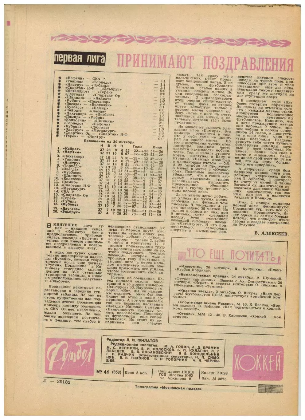 Футбол-Хоккей 1976 №44 ЧСХ–1960-1961/01.01.1936 Расинг Париж–Сборная Москвы–2:1 3