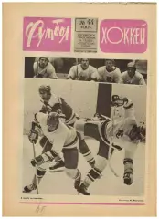 Футбол-Хоккей 1976 №44 ЧСХ–1960-1961/01.01.1936 Расинг Париж–Сборная Москвы–2:1