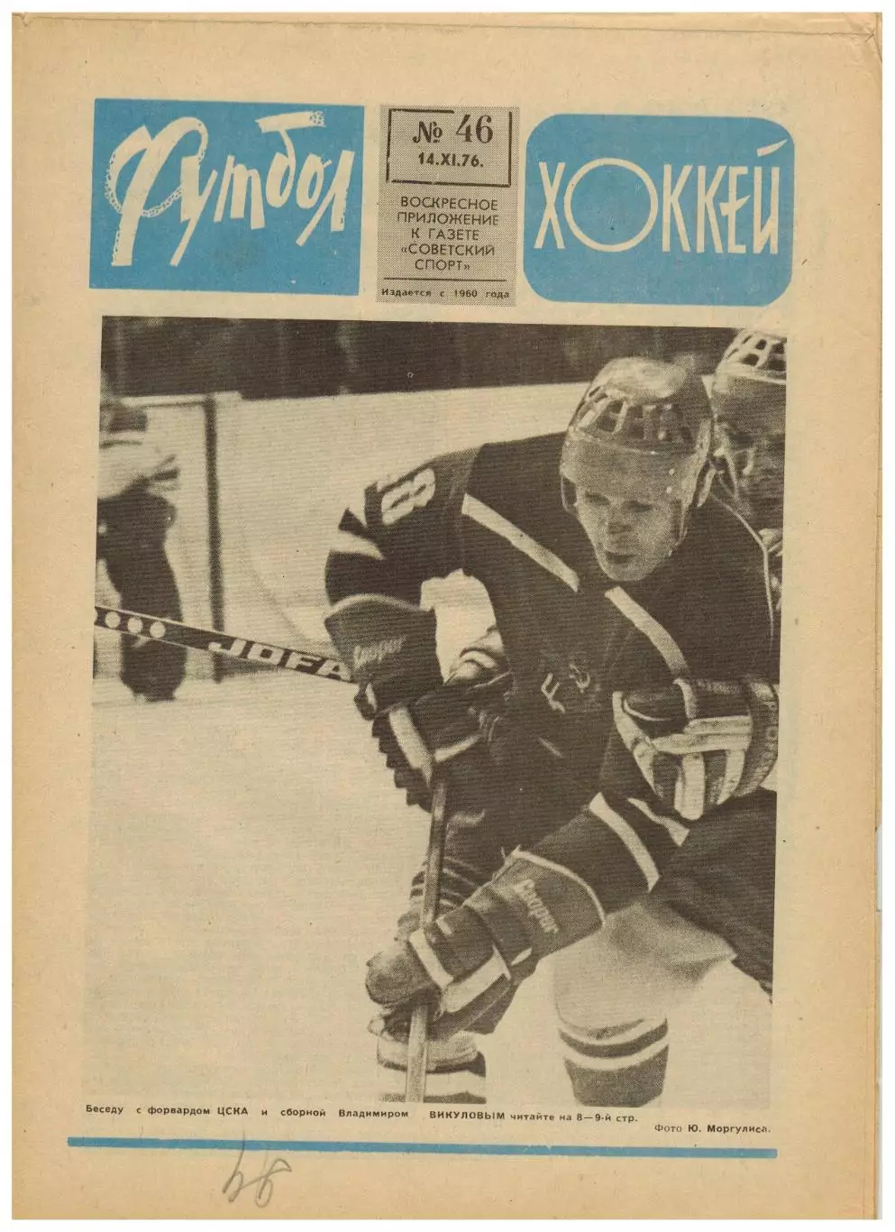 Футбол-Хоккей 1976 №46 Торпедо–чемпион.Уралмаш.В.Викулов.Крузейро.Ювентус.ЧСХ-62
