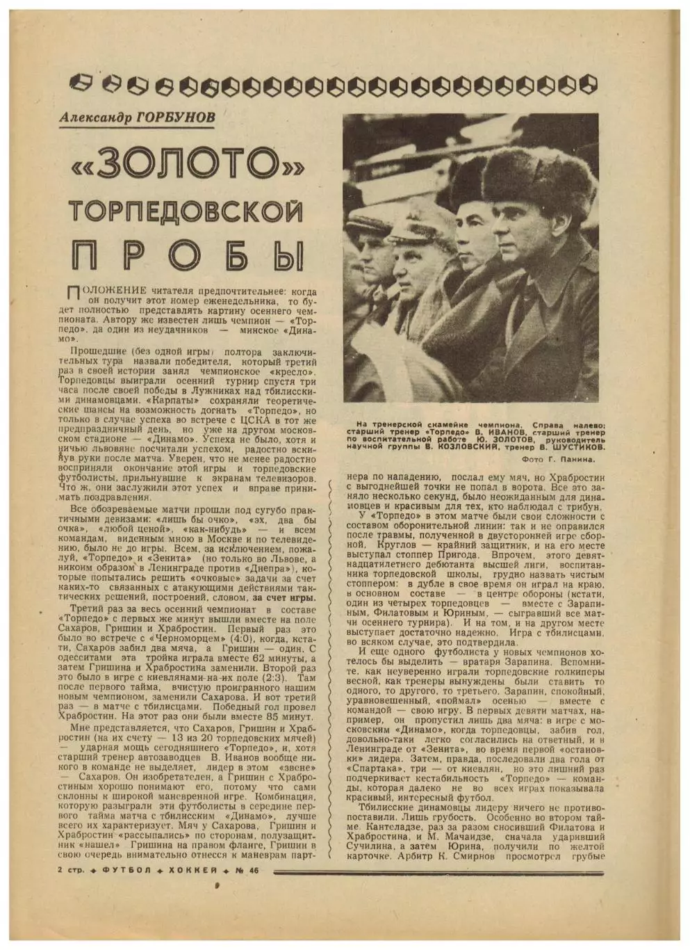 Футбол-Хоккей 1976 №46 Торпедо–чемпион.Уралмаш.В.Викулов.Крузейро.Ювентус.ЧСХ-62 1