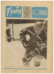 Футбол-Хоккей 1976 №46 Торпедо–чемпион.Уралмаш.В.Викулов.Крузейро.Ювентус.ЧСХ-62